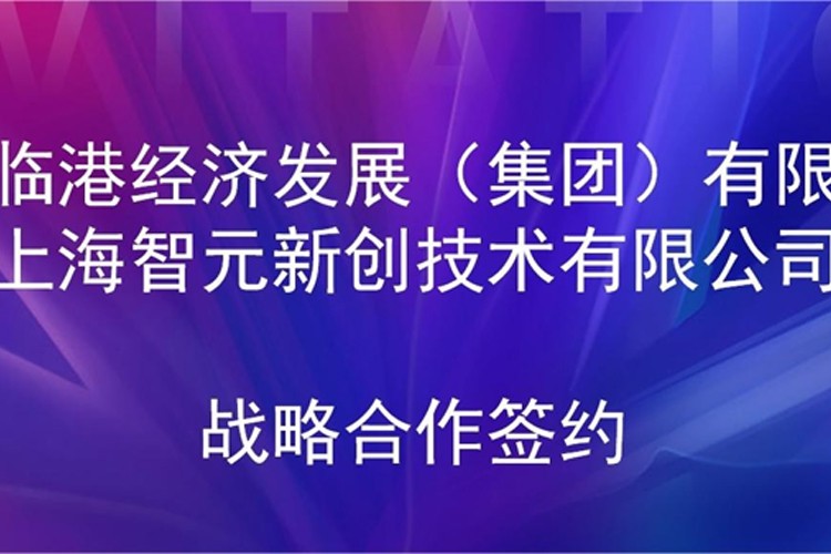 推动技术研发和产业化的衔接 710公海线路检测中心机器人与临港集团签署战略合作协议
